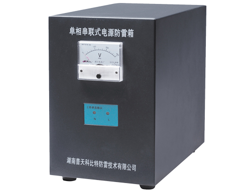 單相串聯(lián)式電源防雷器 單相串聯(lián)式電源防雷器